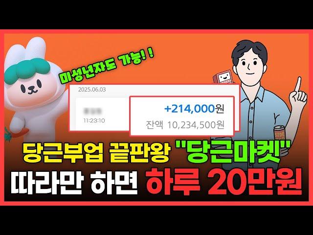  이건 진짜 쉬워요 당근마켓 부업  따라하면 하루 20만원 돈버는법 알려드릴게요 (미성년자도 가능)