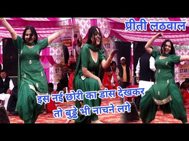 गांव महजत डांस प्रोग्राम !Preeti Lathwal ने तो लठ गाड़ दिया डांस में प्रीती लठवाल का डांस#starmusic