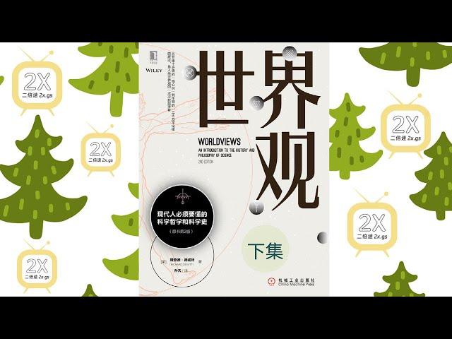 《世界观》下集 | 有声书 |《世界观：现代人必须要懂的科学哲学和科学史》