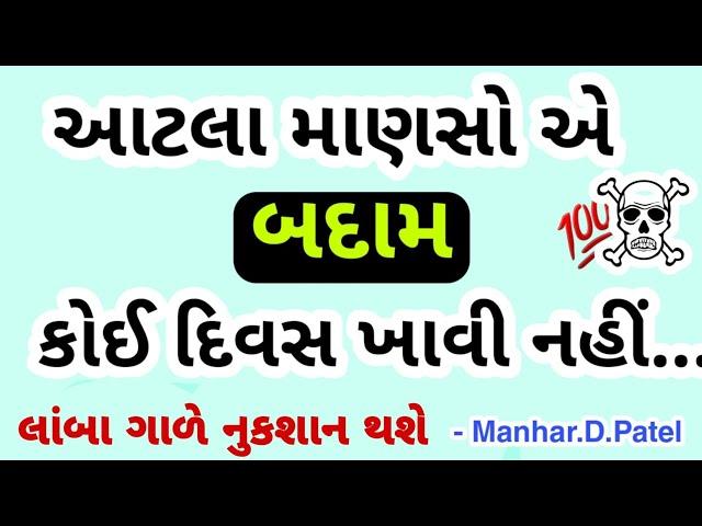 આટલા માણસો એ બદામ કોઈ દિવસ ખાવી નહિ ️ || Manhar.D.Patel