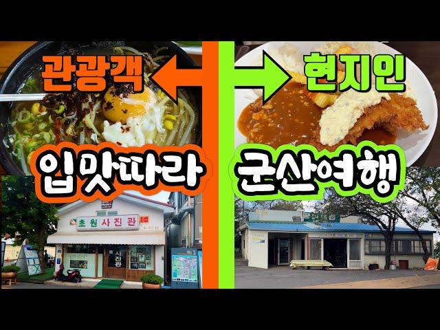 N번 가도 재미난 군산 여행!! | 군산 맛집 | 현지인 여행 코스 | 군산 차박지 | 이성당 | 해망굴 | 군산 돈까스 맛집 | 동양어묵 | 211