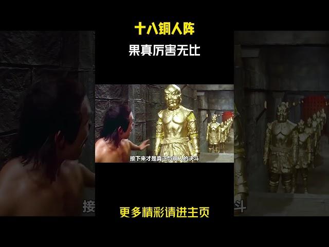 十八铜人阵果真厉害无比！ #惊悚悬疑 #电影解说 #十八铜人阵