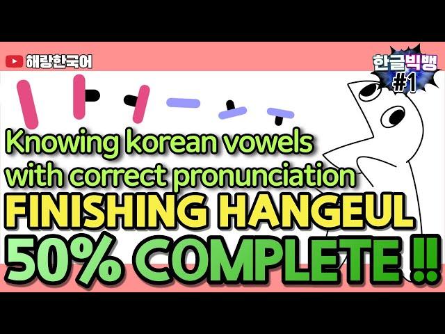 The amazing way to learn Korean alphabet and pronunciation [Korean vowel, Hangul BigBang 1]