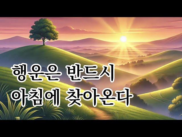 행운은 반드시 아침에 찾아온다 [ 아침을 어떻게 여는가에 따라 당신의 운명이 바뀐다 ]