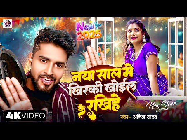 Anil Yadav | खिरकी रखिहें खोईल के | Happy New Year Song 2025 | Naya Sal Ke Gana | Happy New Year