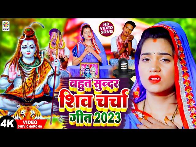 शिव गुरु से मंगनी - शिव चर्चा बहुत सुन्दर गीत 2024 | Shiv Charcha | Shiv Charcha Song | Reema Bharti