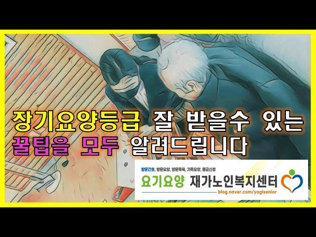 장기요양등급 받는 꿀팁공개(신청시기,  신청방법, 비용절약노하우, 등급신청절차별 꿀팁, 사례)