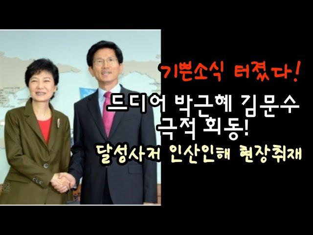 드디어 박근혜 김문수 극적 회동! 달성사저 인산인해 현장취재.(250524)