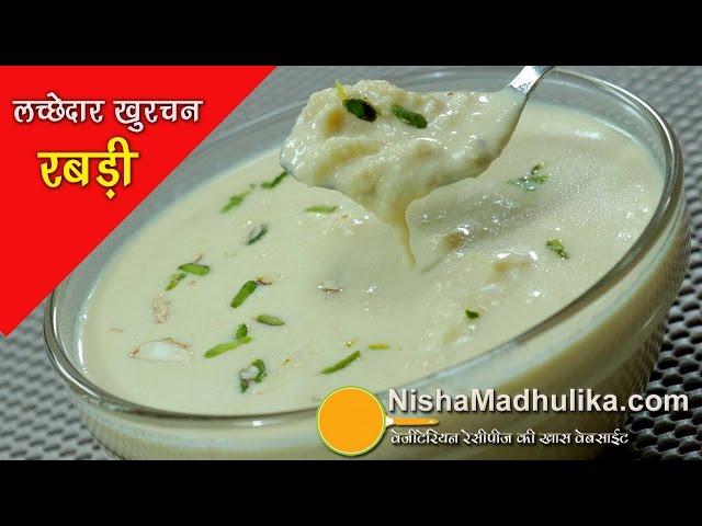 Rabri Recipe - लच्छेदार खुरचन वाली रबड़ी  - Lacchedar  Khurchan wali Rabdi