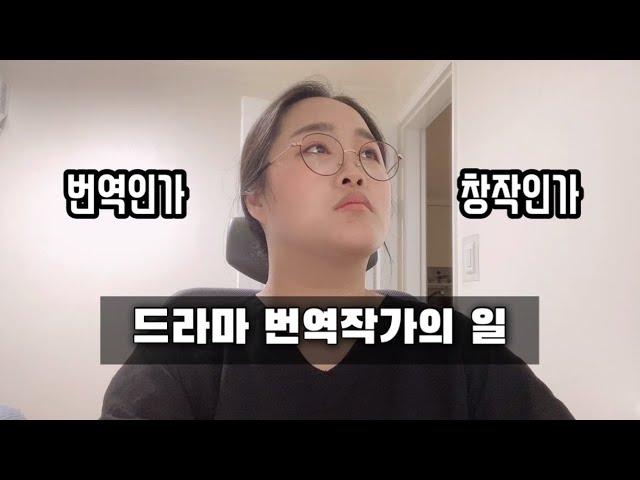 드라마 번역작가는 무슨 일을 할까? | 번역부터 감수&퇴고까지, 하루 10+시간 작업