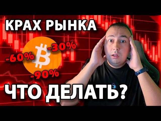 БИТКОИН обвалился! Когда закончится коррекция? АЛЬТСЕЗОН отменяется? Лучшая стратегия инвестирования