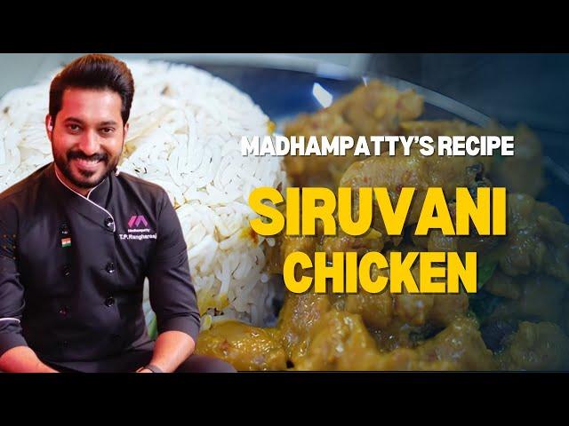 Siruvani Chicken | சிறுவாணி சிக்கன் | Madhampatty’s Recipe | Madhampatty Rangaraj