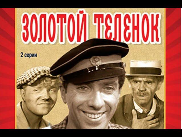 Золотой теленок (1968) Две части! Великий комбинатор Остап Бендер с детства мечтает о Рио-де-Жанейро