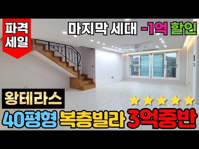 [안산복층빌라] 40평형 복층빌라가 3억중반대?!마지막세대 -1억 통크게 할인분양합니다. 대왕 테라스있는빌라 파격세일! 안산시 단원구 고잔동빌라 (No.3066)[안산테라스빌라]