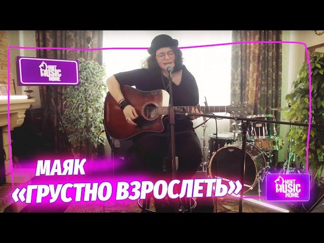 МАЯК — «Грустно взрослеть»  | музыка LIVE на канале Mint Music Home