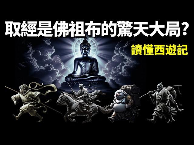 從佛學解讀《西遊記》原著:取經是佛祖布的驚天大局!為何取經團隊是5個人的自我救贖? | 名著解讀(沙僧,唐僧,黑神話悟空,有聲書,讀書,國學)