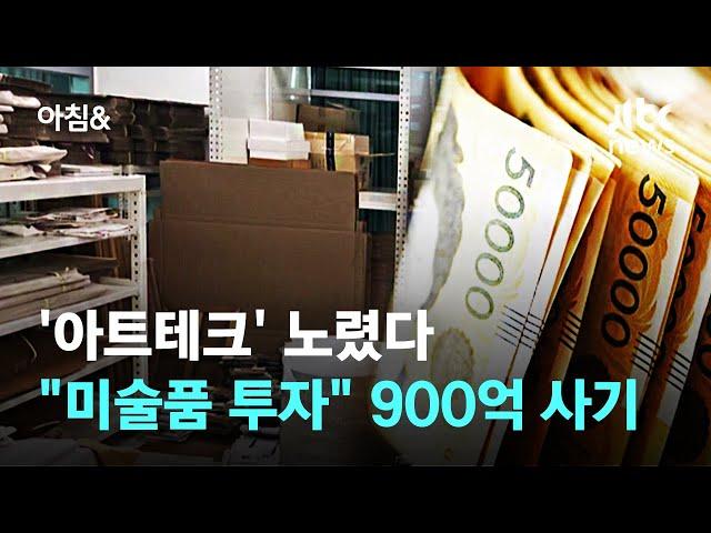 '아트테크' 노렸다…"미술품 투자" 속여 900억 사기 / JTBC 아침&