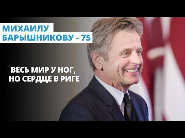 Михаилу Барышникову - 75. Весь мир у ног, но сердце в Риге