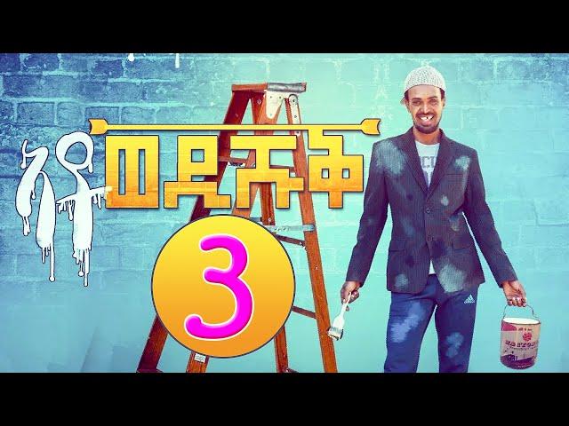 Ato Wedi Shuq (Part 3) - ኣቶ ወዲ ሹቕ 3ይ ክፋል | Eritrean Comedy by Yonas Maynas