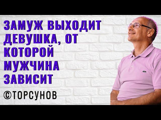 Замуж выходит девушка, от которой мужчина зависит! Торсунов лекции