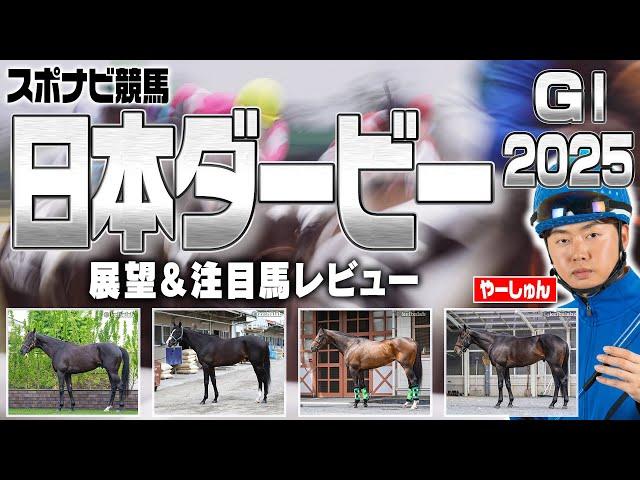 【日本ダービー2025】皐月賞組の好走しやすい条件は？データと馬体で注目馬を診断！クロワデュノール ミュージアムマイル マスカレードボール ジョバンニ など【東京優駿／レース展望／スポナビ競馬】