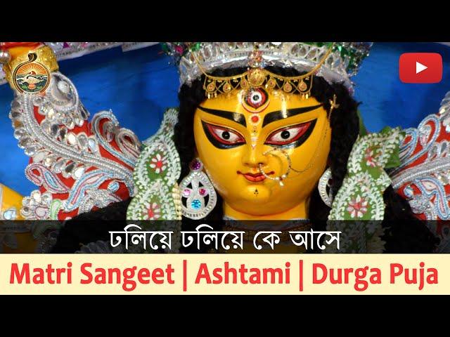 Song : Dholiye Dholiye Ke Ase | Durga Puja 2019