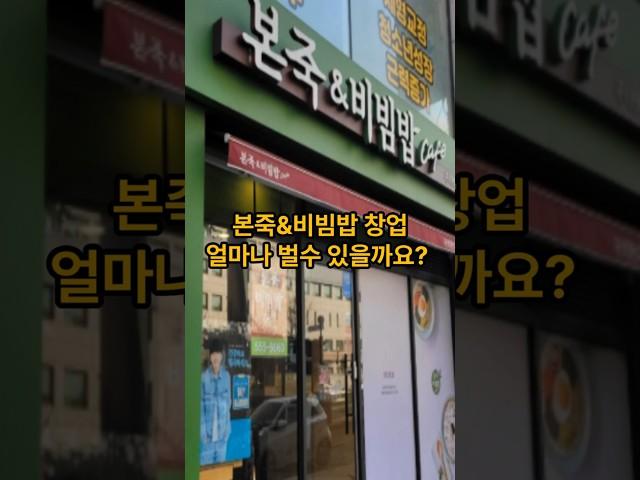 본죽앤비빔밥 창업비용과 수익은 얼마나 될까? #매출#순수익#창업비용