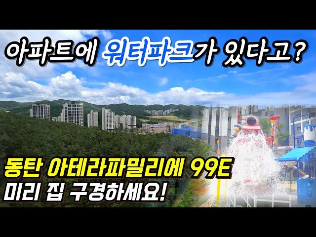 동탄 아테라파밀리에 숨마데시앙 99E타입ㅣ아파트 사전점검 전세 월세 임대 부동산