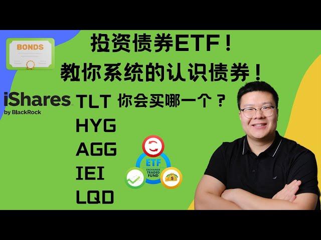 如何投资债券ETF？什么是债券？什么是债券ETF？债券的利率风险和信用风险！这五支ETF：TLT /HYG /AGG/IEI /LQD 应该投资哪一个？