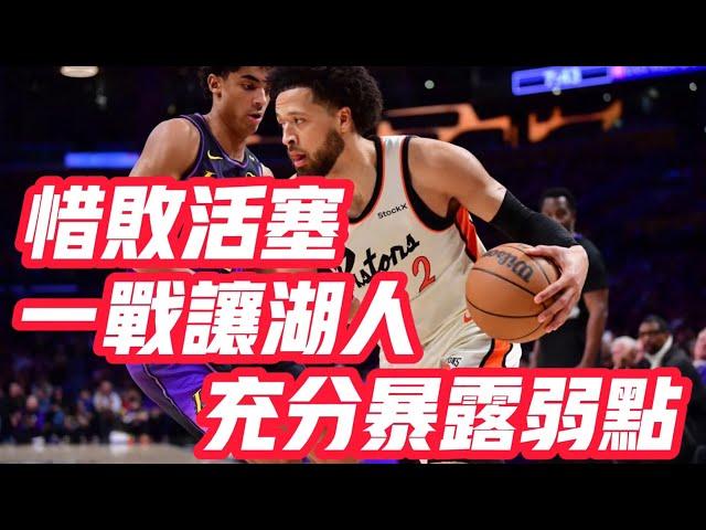 NBA——惜敗活塞！一戰讓湖人，充分暴露弱點