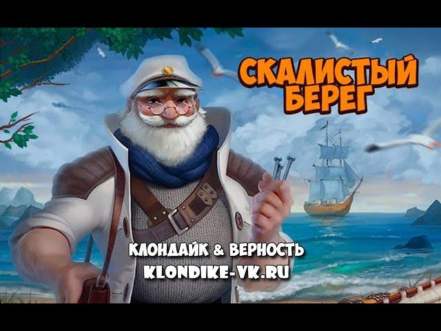 Скалистый берег микроцель Вкусное рагу