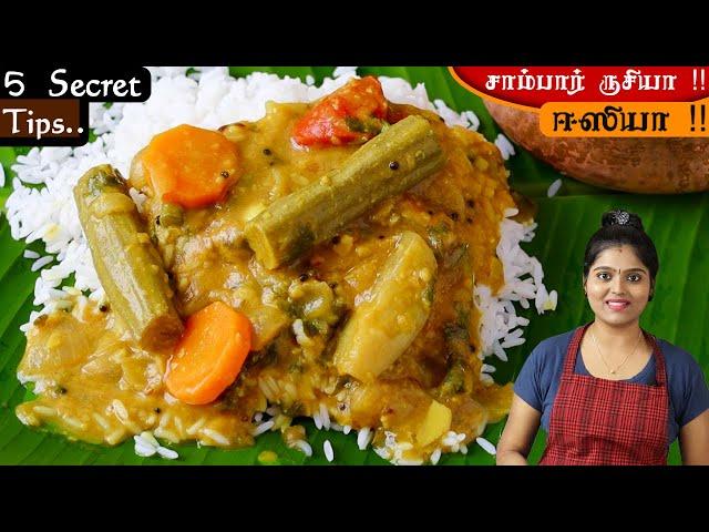 கல்யாண வீடு, ஹோட்டல் ஸ்டைல் சாம்பார் | hotel style sambar for rice | kalyana veetu sambar | SAMBAR