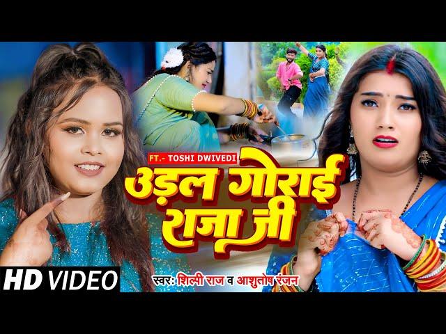 #VIDEO | #Shilpi Raj | उड़ल गोराई राजा जी | #Ashutosh Ranjan | Ft. #Toshi Dwivedi | Bhojpuri Song