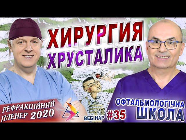 Хирургия глаза: ХИРУРГИЯ ХРУСТАЛИКА – Г.Пархоменко//НОВИНКИ в хирургии хрусталика глаза/С.Риков vlog