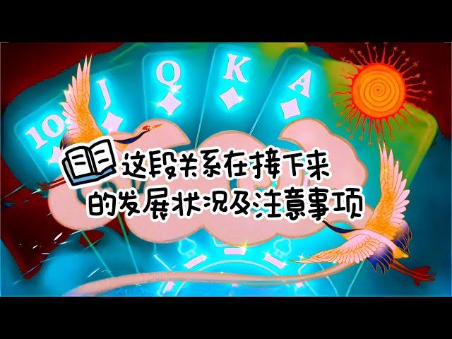 【绿野仙占】塔罗占卜🪄 这段关系在接下来的发展状况及注意事项 ʚ️ɞ ༄