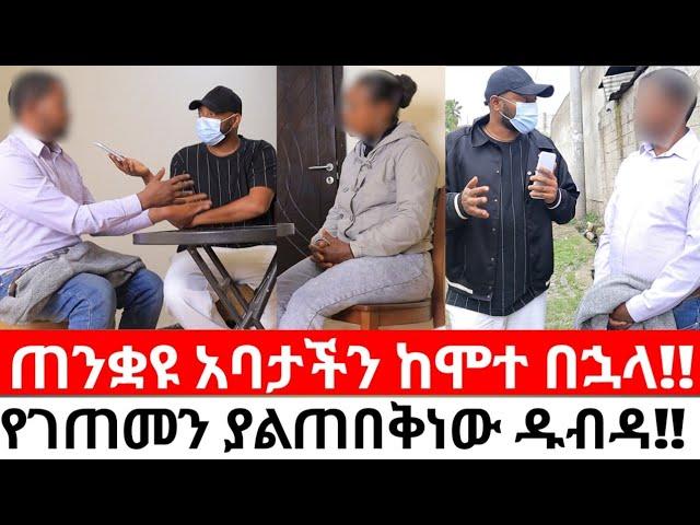 የገዛ ወንድማችን የአባቱን መንፈስ ተቀብሎ የሚሰራው ጉድ!!