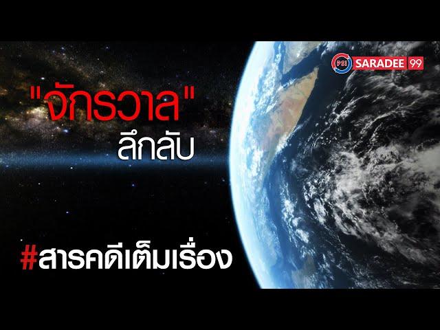 สารคดี I จักรวาลลึกลับ I ช่องพีเอสไอสาระดี 99 I PSI SARADEE 99 I สารคดีมีชีวิต