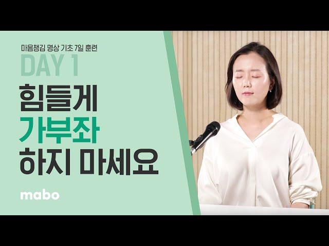 명상 자세 힘들게 앉을 필요 없어요! | 명상 기초 코스 Day1 | 마보