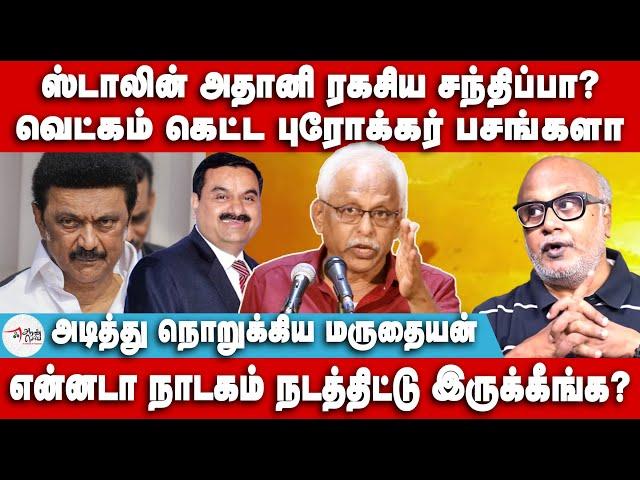 அதானி அடியாட்கள் இவனுங்க தான் - Maruthaiyan Speech | Adani Stalin meet | Adani Case