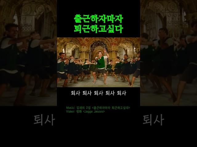 출근하자마자 퇴근하고싶다송