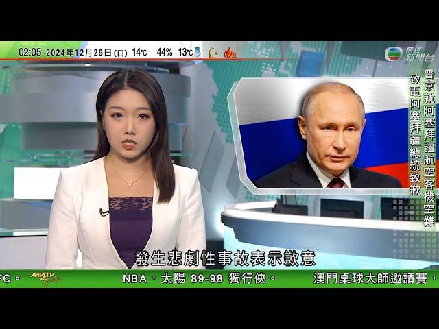 無綫TVB 0200新聞報道｜普京就阿航空難向阿塞拜疆總統表示歉意 沒說明是否俄防空系統擊中客機｜「人工智能教父」警告未來30年內 AI「毀滅人類」可能性增加｜20241229 TVB