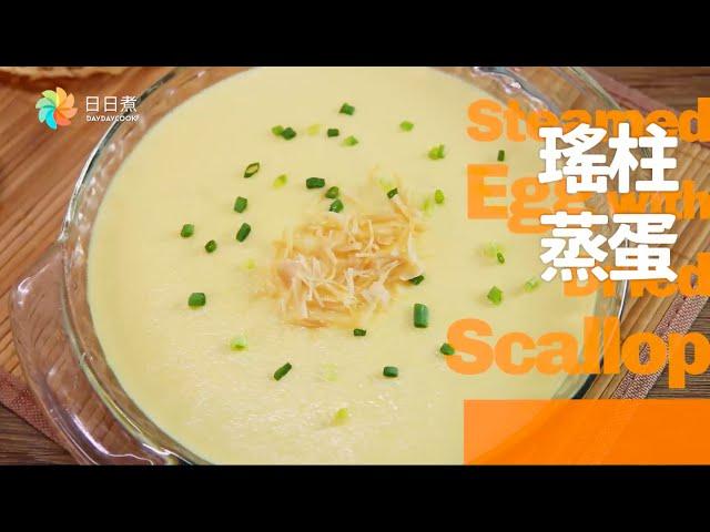 【DayDayCook】瑤柱蒸蛋