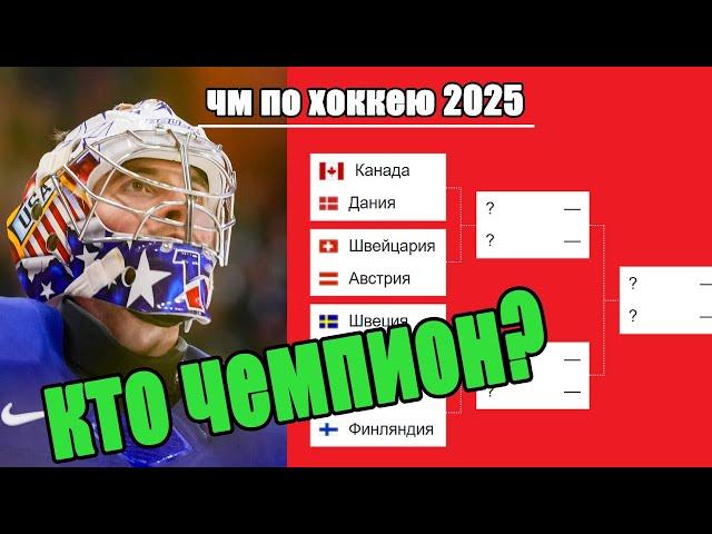 Финал США – Швейцария. Итоги ЧМ по хоккею 2025. Кто чемпион? Результаты.