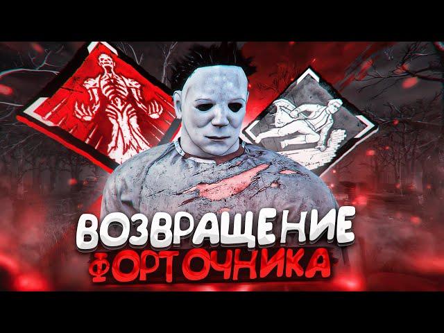 БЕШЕНЫЙ ФОРТОЧНИК Майкл Нереально Быстрый Dead by Daylight