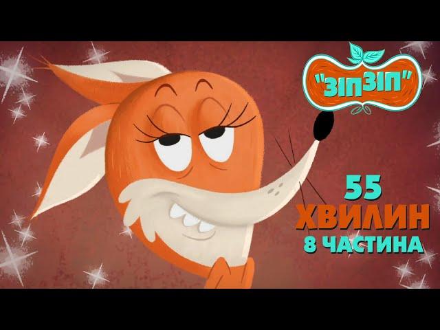 Зіп-зіп (8 частина). 55 хвилин