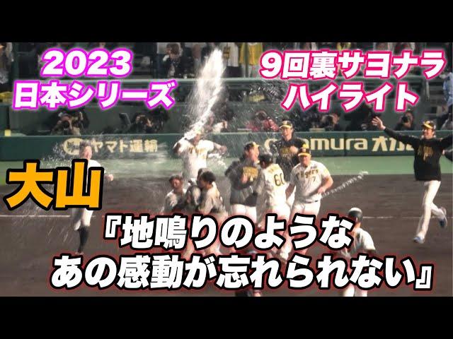 【震度3！！！本当この時は甲子園が揺れまくった！！あの感動をプレイバック！！大山残留の決め手となった日本シリーズでの甲子園が地鳴りした9回裏サヨナラハイライト】阪神対オリックス