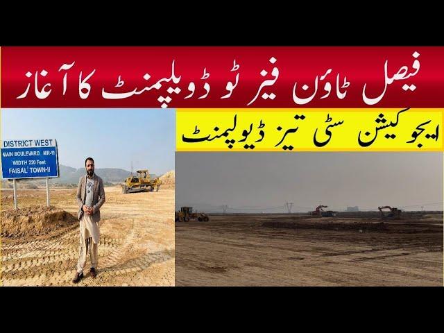 faisal town phase 2 latest update |faisal town phase 2 education city|faisal town phase 2 site visit