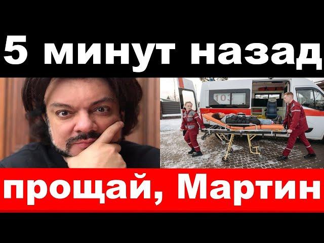 " Мартин умирает " - Киркоров зарыдал и потерял сознание