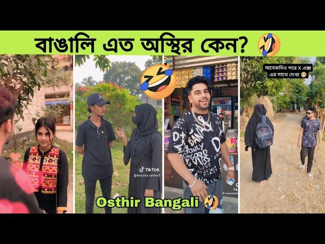 বাঙালিরা পারেনা এমন কোন কাজ নেই | osthir Bangali | funny video | Tik tok | rofiq | meme review