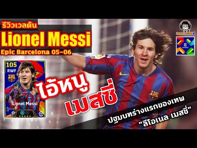 ไอ้หนู เมสซี่! รีวิวเวลตัน Lionel Messi Epic แพ็ค 1,800 ทอง "ลีโอเนล เมสซี่" eFootball